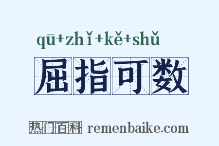 屈指可数是什么意思的图片